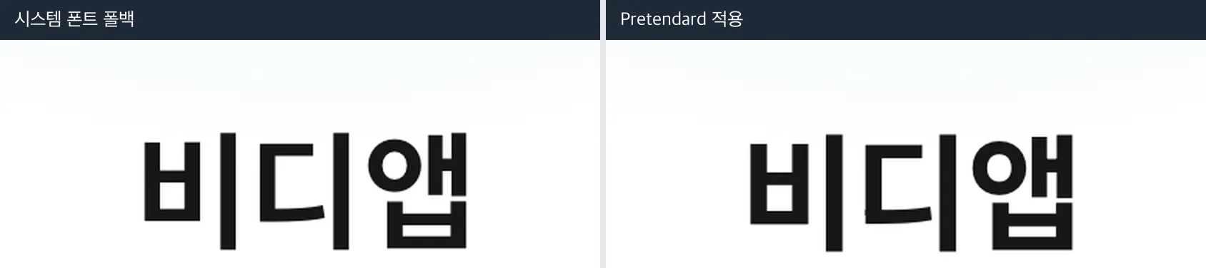 시스템 폰트 폴백과 Pretendard 적용 상태의 헤드라인 렌더링 비교